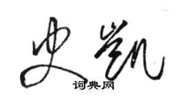 駱恆光史凱草書個性簽名怎么寫