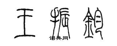 陳墨王振鈞篆書個性簽名怎么寫