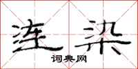 范連陞連染隸書怎么寫