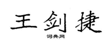 袁強王劍捷楷書個性簽名怎么寫