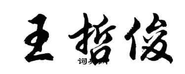胡問遂王哲俊行書個性簽名怎么寫