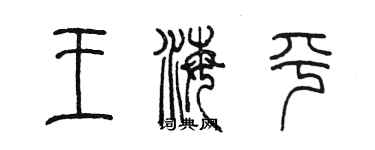 陳墨王海平篆書個性簽名怎么寫