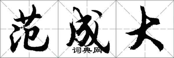 胡問遂范成大行書怎么寫