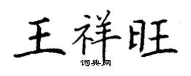 丁謙王祥旺楷書個性簽名怎么寫