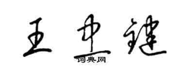 梁錦英王忠鍵草書個性簽名怎么寫