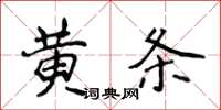 侯登峰黃條楷書怎么寫
