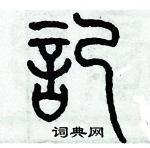 歷培堅寫的硬筆篆書記