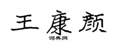 袁強王康顏楷書個性簽名怎么寫