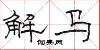 駱恆光解馬隸書怎么寫