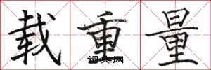 駱恆光載重量楷書怎么寫
