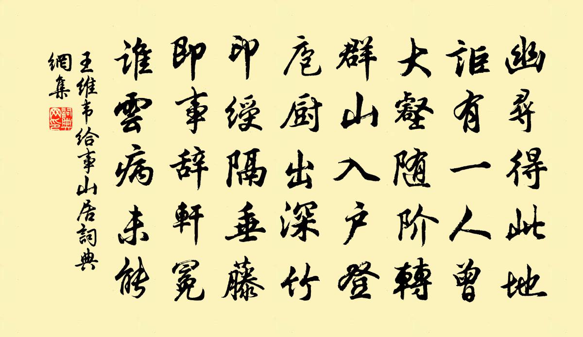 王維韋給事山居書法作品欣賞