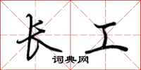 荊霄鵬長工行書怎么寫