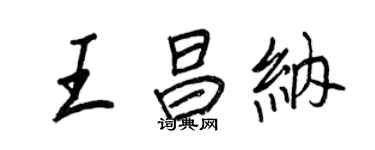 王正良王昌納行書個性簽名怎么寫