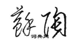 駱恆光蘇陶草書個性簽名怎么寫