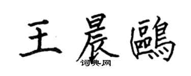 何伯昌王晨鷗楷書個性簽名怎么寫