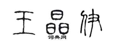 陳聲遠王晶伊篆書個性簽名怎么寫