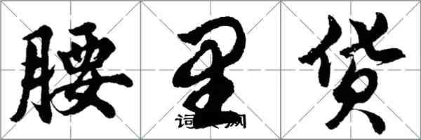 胡問遂腰裡貨行書怎么寫