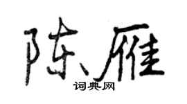 曾慶福陳雁行書個性簽名怎么寫