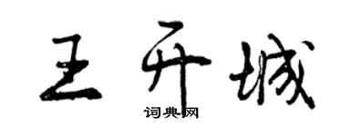 曾慶福王開城行書個性簽名怎么寫