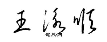 梁錦英王泳順草書個性簽名怎么寫