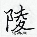 張標寫的硬筆楷書陵