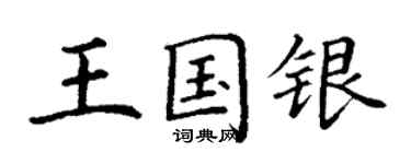 丁謙王國銀楷書個性簽名怎么寫
