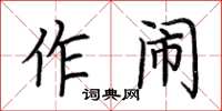 荊霄鵬作鬧楷書怎么寫