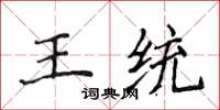 侯登峰王統楷書怎么寫