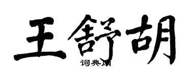 翁闓運王舒胡楷書個性簽名怎么寫