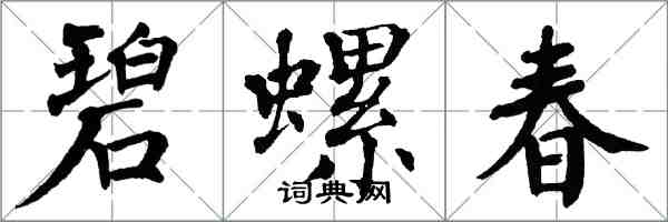 翁闓運碧螺春楷書怎么寫