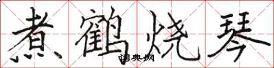 駱恆光煮鶴燒琴楷書怎么寫