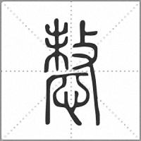 𢟤篆書