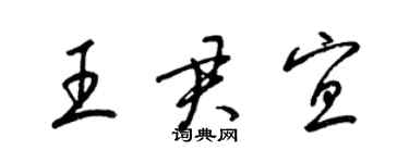 梁錦英王君宜草書個性簽名怎么寫