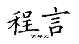 丁謙程言楷書個性簽名怎么寫