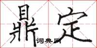 駱恆光鼎定楷書怎么寫