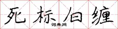 侯登峰死標白纏楷書怎么寫