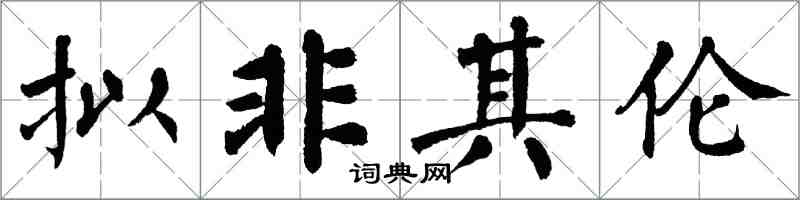 翁闓運擬非其倫楷書怎么寫