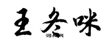 胡問遂王冬咪行書個性簽名怎么寫