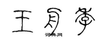 陳聲遠王舟季篆書個性簽名怎么寫