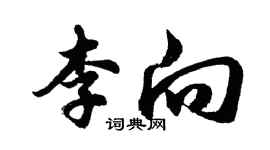 胡問遂李向行書個性簽名怎么寫