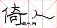 駱恆光倚人隸書怎么寫