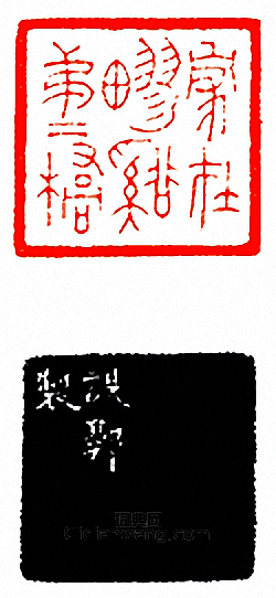 徐三庚的篆刻印章家在谿第二橋（yueh-060）