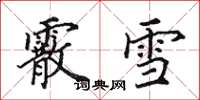 田英章霰雪楷書怎么寫