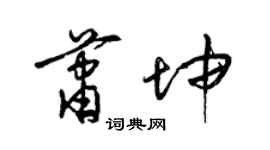 梁錦英蕭坤草書個性簽名怎么寫