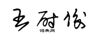 朱錫榮王尉俊草書個性簽名怎么寫