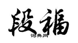 胡問遂段福行書個性簽名怎么寫