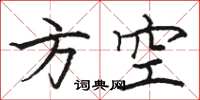 駱恆光方空楷書怎么寫