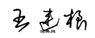 朱錫榮王連根草書個性簽名怎么寫