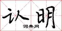 周炳元認明楷書怎么寫