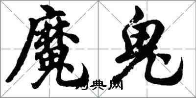 胡問遂魔鬼行書怎么寫